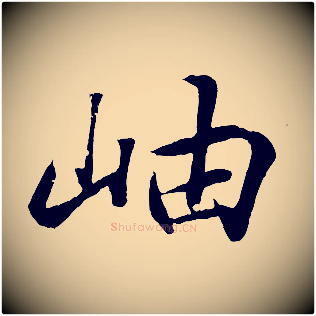 岫毛笔行书写法,摘自东晋王羲之临锺繇千字文