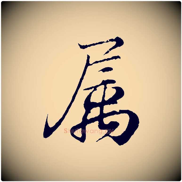屬毛笔行书写法,摘自东晋王羲之临锺繇千字文
