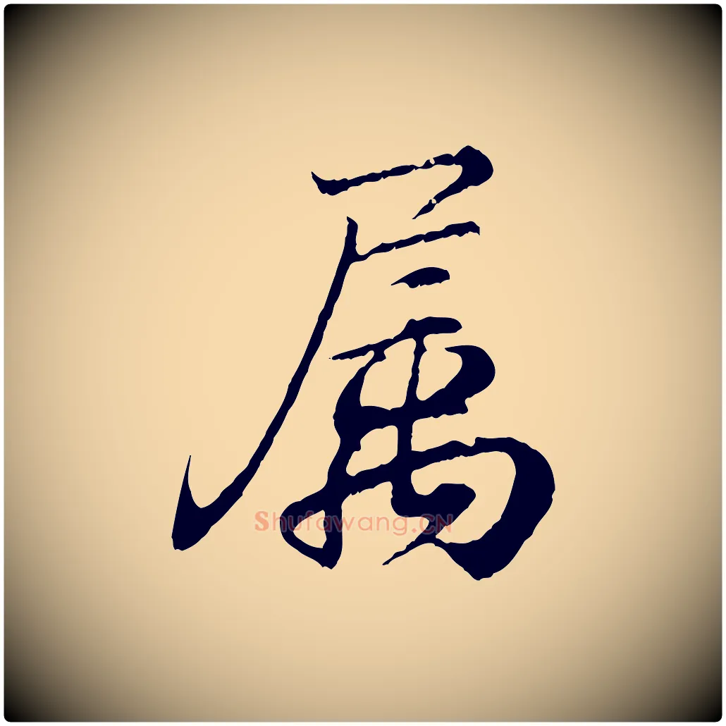 屬毛笔行书写法,摘自东晋王羲之临锺繇千字文