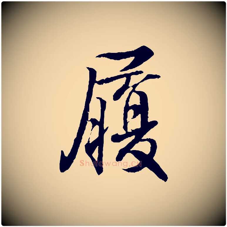 履毛笔行书写法,摘自东晋王羲之临锺繇千字文