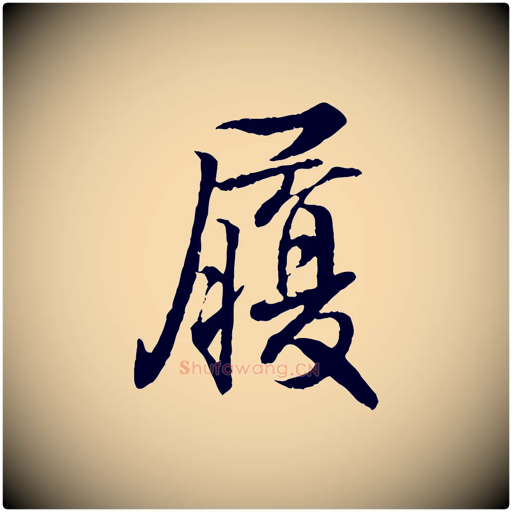 履毛笔行书写法,摘自东晋王羲之临锺繇千字文