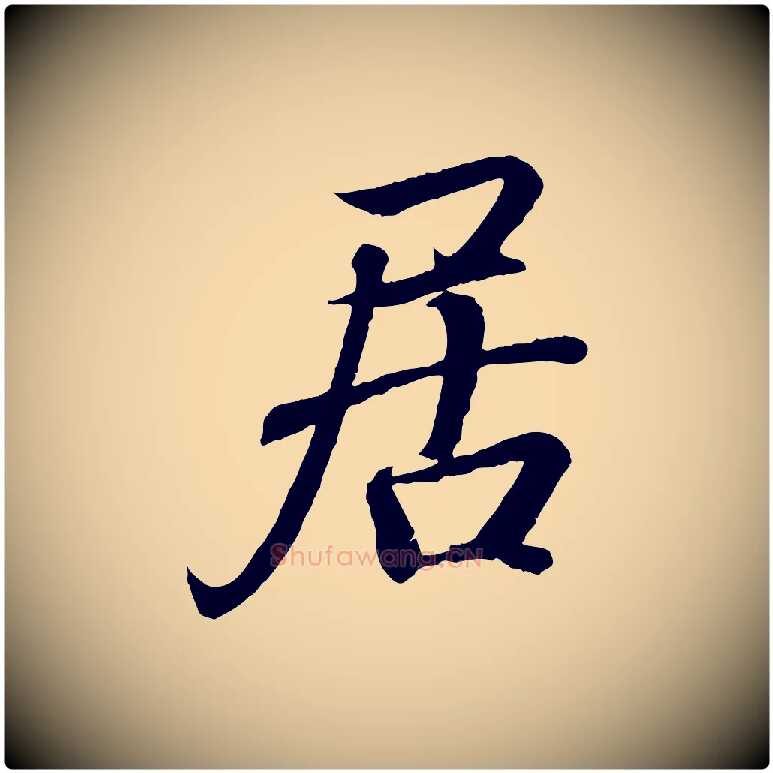 居毛笔行书写法,摘自东晋王羲之临锺繇千字文
