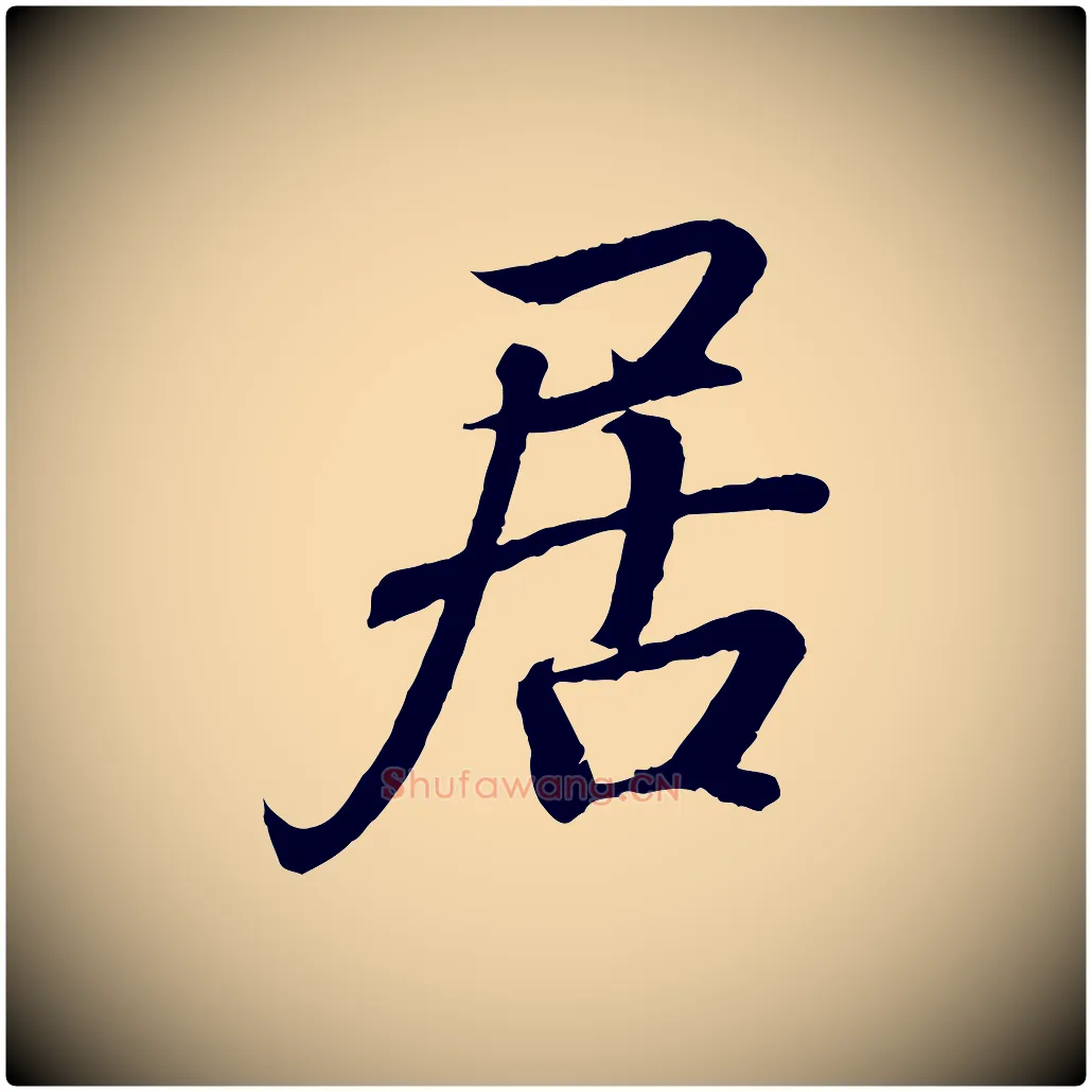 居毛笔行书写法,摘自东晋王羲之临锺繇千字文