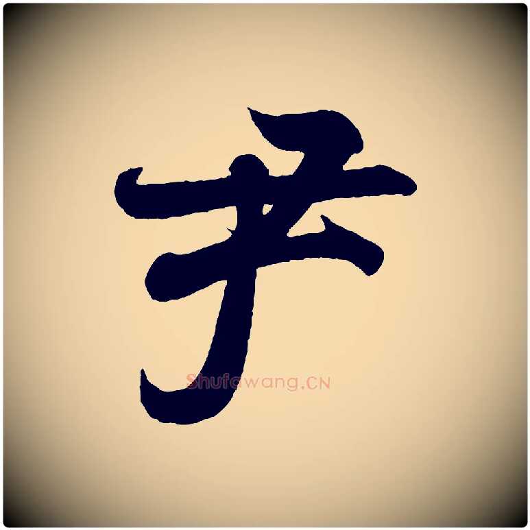 尹毛笔行书写法,摘自东晋王羲之临锺繇千字文
