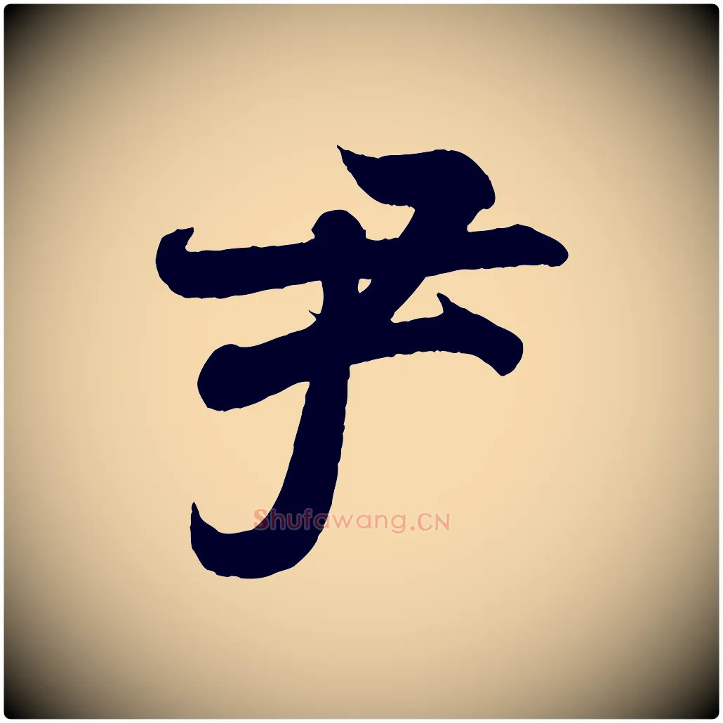 尹毛笔行书写法,摘自东晋王羲之临锺繇千字文