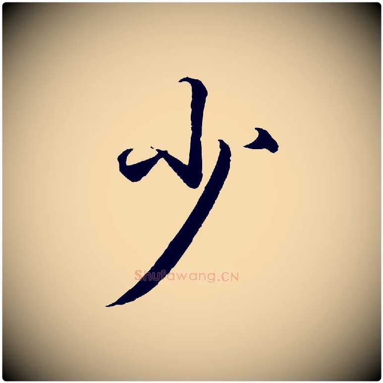 少毛笔行书写法,摘自东晋王羲之临锺繇千字文