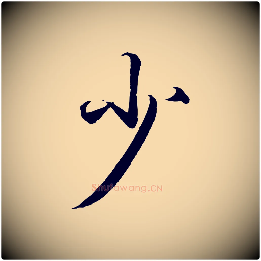 少毛笔行书写法,摘自东晋王羲之临锺繇千字文