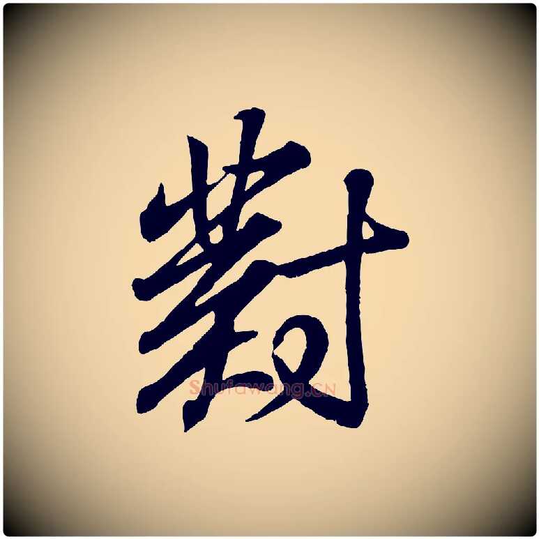 對毛笔行书写法,摘自东晋王羲之临锺繇千字文