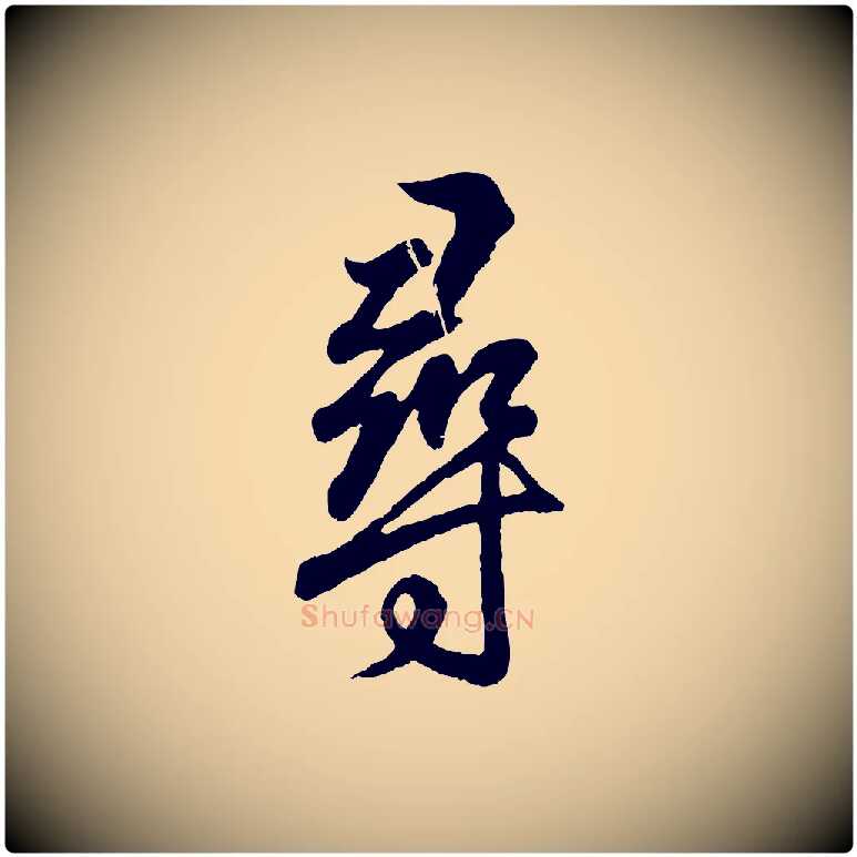 尋毛笔行书写法,摘自东晋王羲之临锺繇千字文