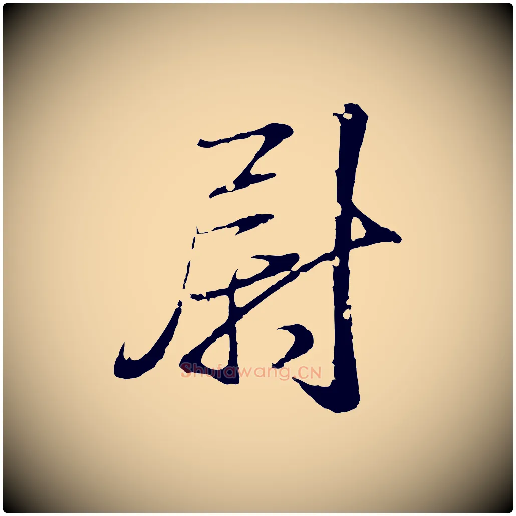 尉毛笔行书写法,摘自东晋王羲之临锺繇千字文