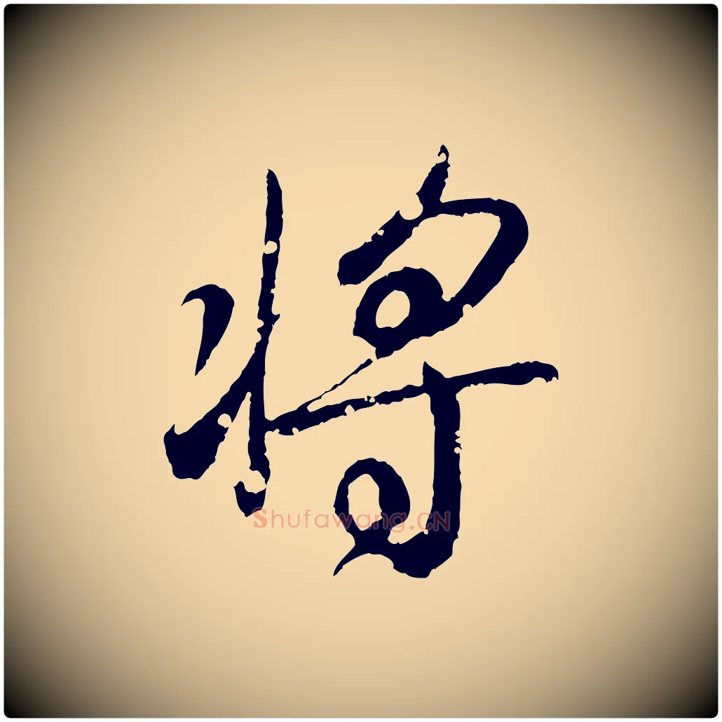 將毛笔行书写法,摘自东晋王羲之临锺繇千字文