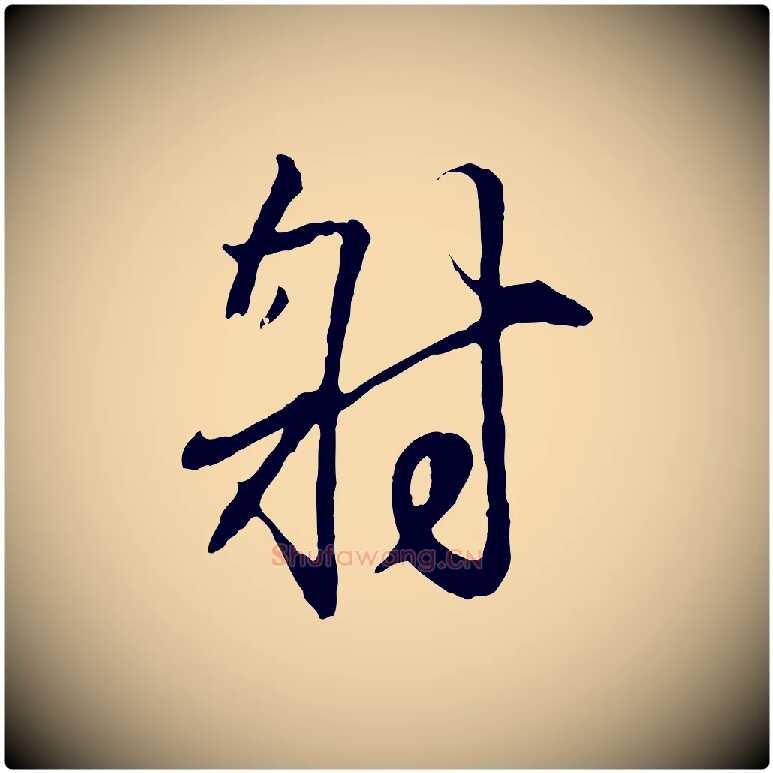 射毛笔行书写法,摘自东晋王羲之临锺繇千字文