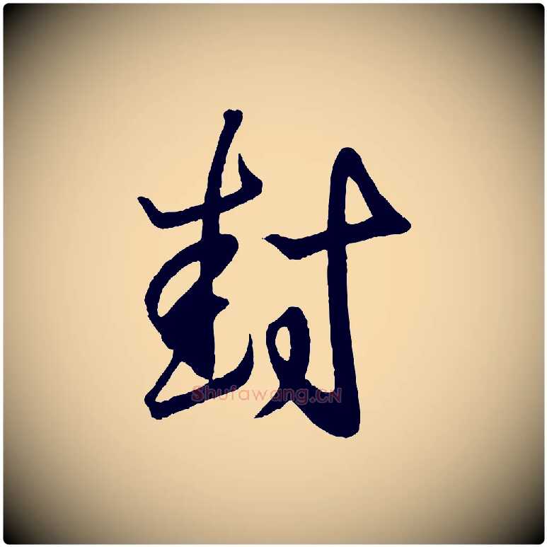 封毛笔行书写法,摘自东晋王羲之临锺繇千字文