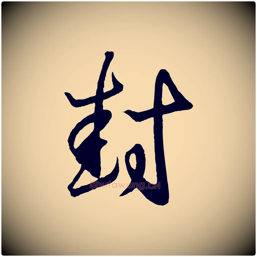 封毛笔行书写法,摘自东晋王羲之临锺繇千字文