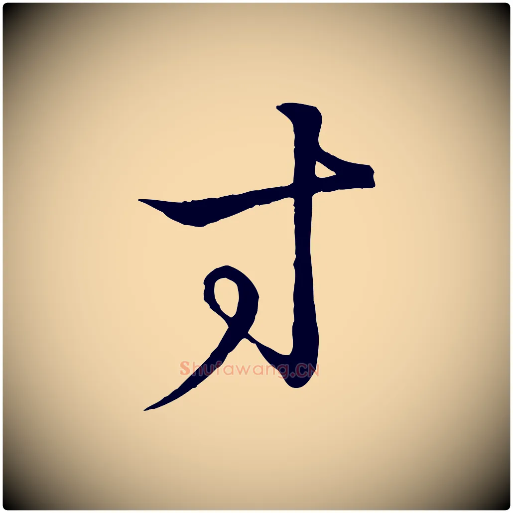 寸毛笔行书写法,摘自东晋王羲之临锺繇千字文