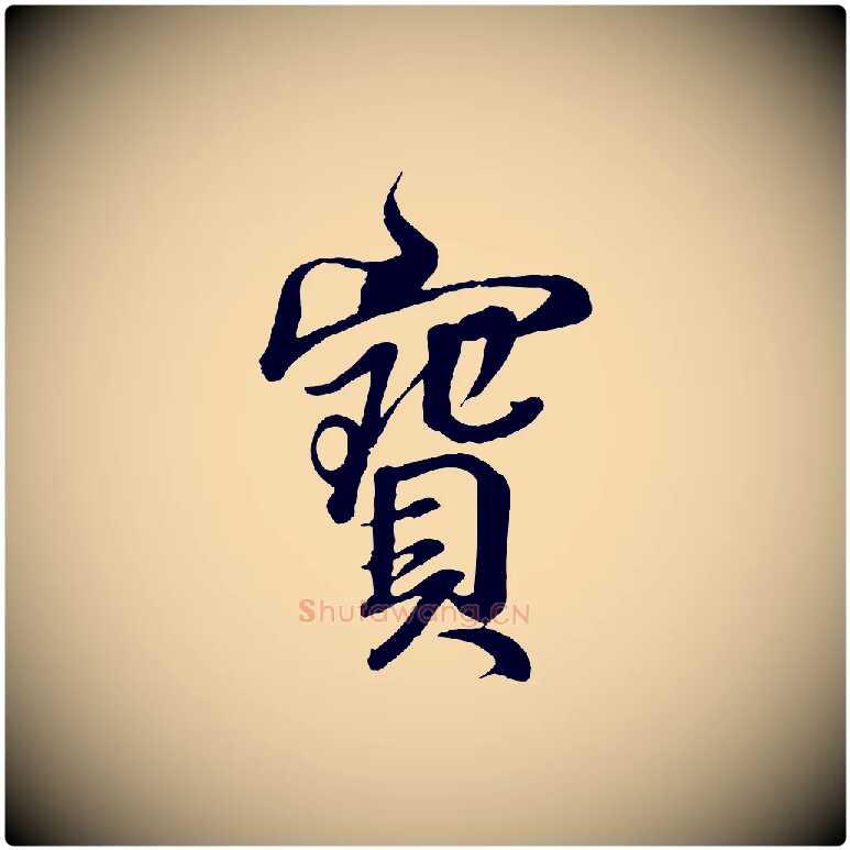 寶毛笔行书写法,摘自东晋王羲之临锺繇千字文