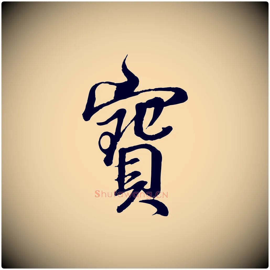寶毛笔行书写法,摘自东晋王羲之临锺繇千字文