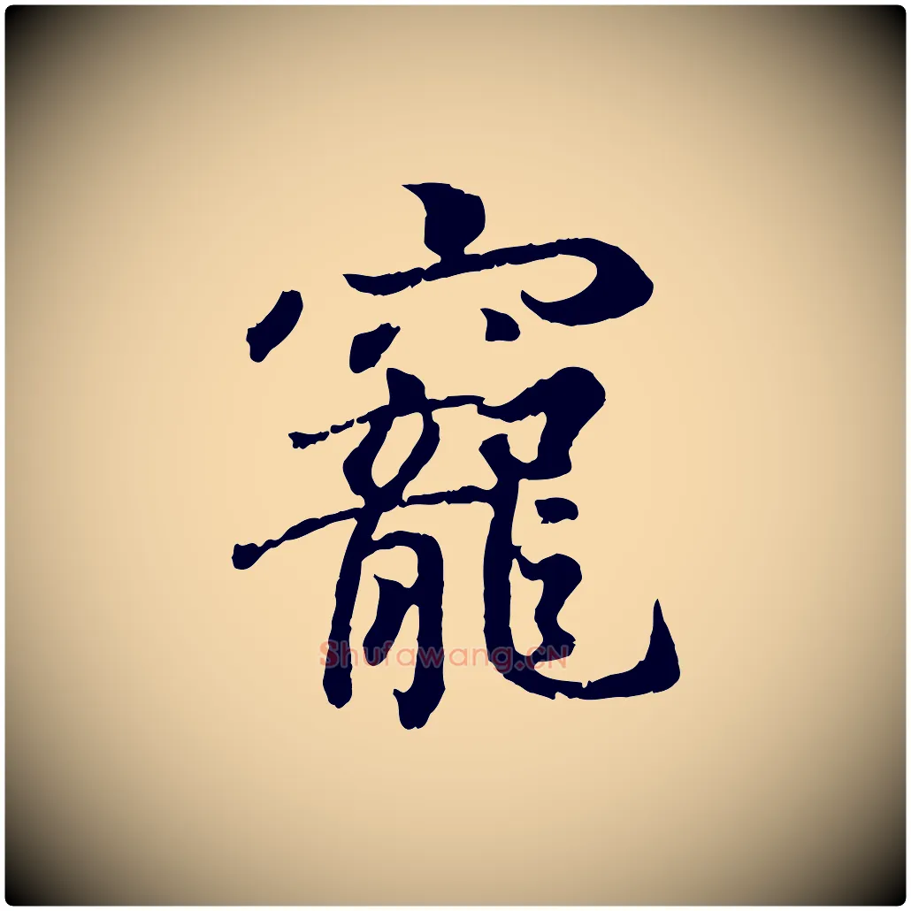 寵毛笔行书写法,摘自东晋王羲之临锺繇千字文