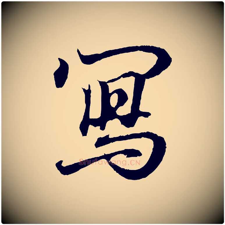 寫毛笔行书写法,摘自东晋王羲之临锺繇千字文