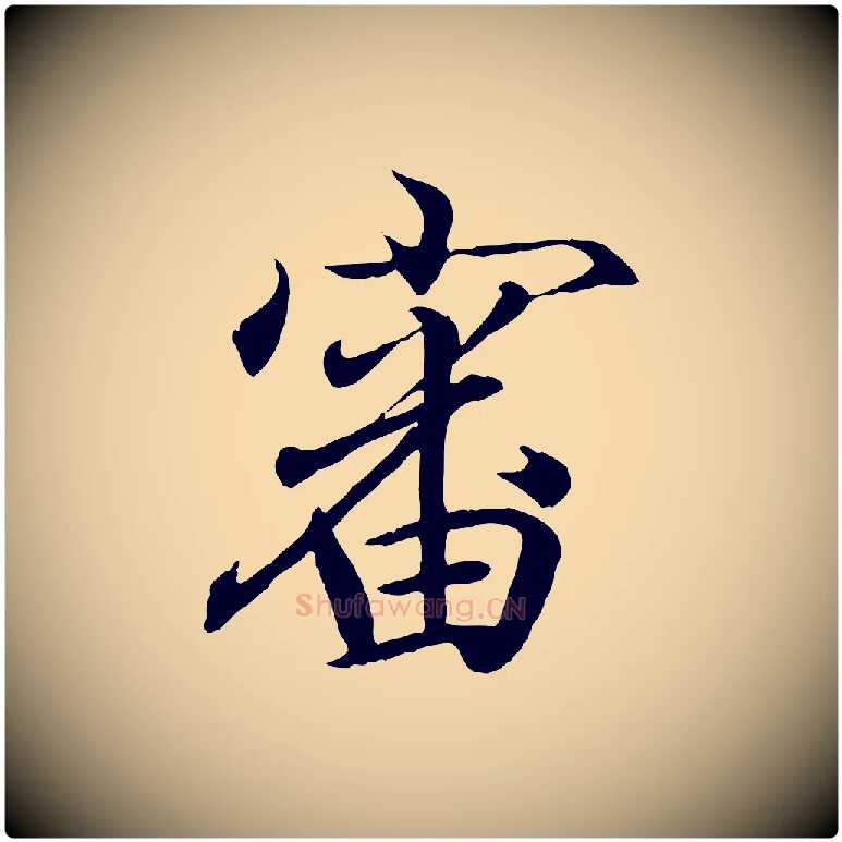 審毛笔行书写法,摘自东晋王羲之临锺繇千字文