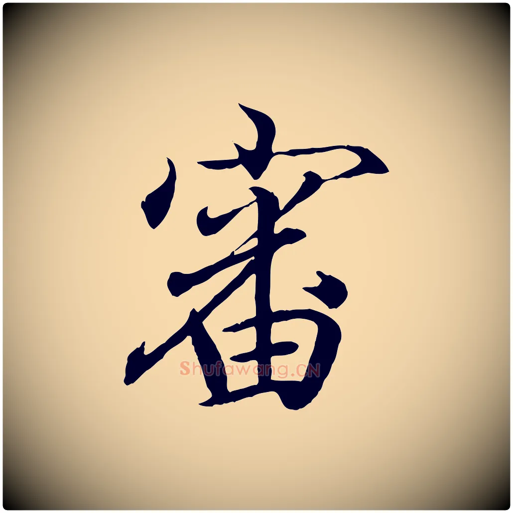 審毛笔行书写法,摘自东晋王羲之临锺繇千字文