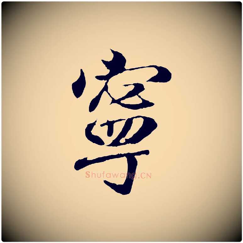 寧毛笔行书写法,摘自东晋王羲之临锺繇千字文