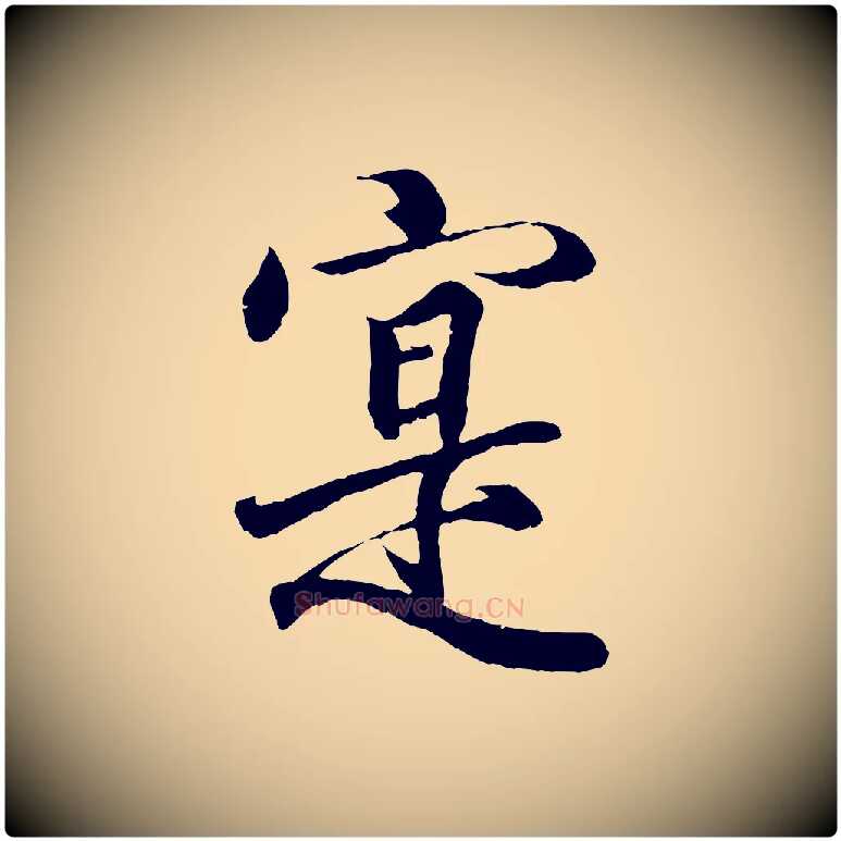 實毛笔行书写法,摘自东晋王羲之临锺繇千字文