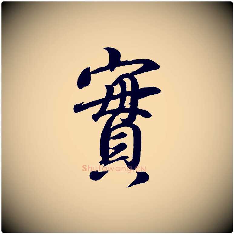 實毛笔行书写法,摘自东晋王羲之临锺繇千字文