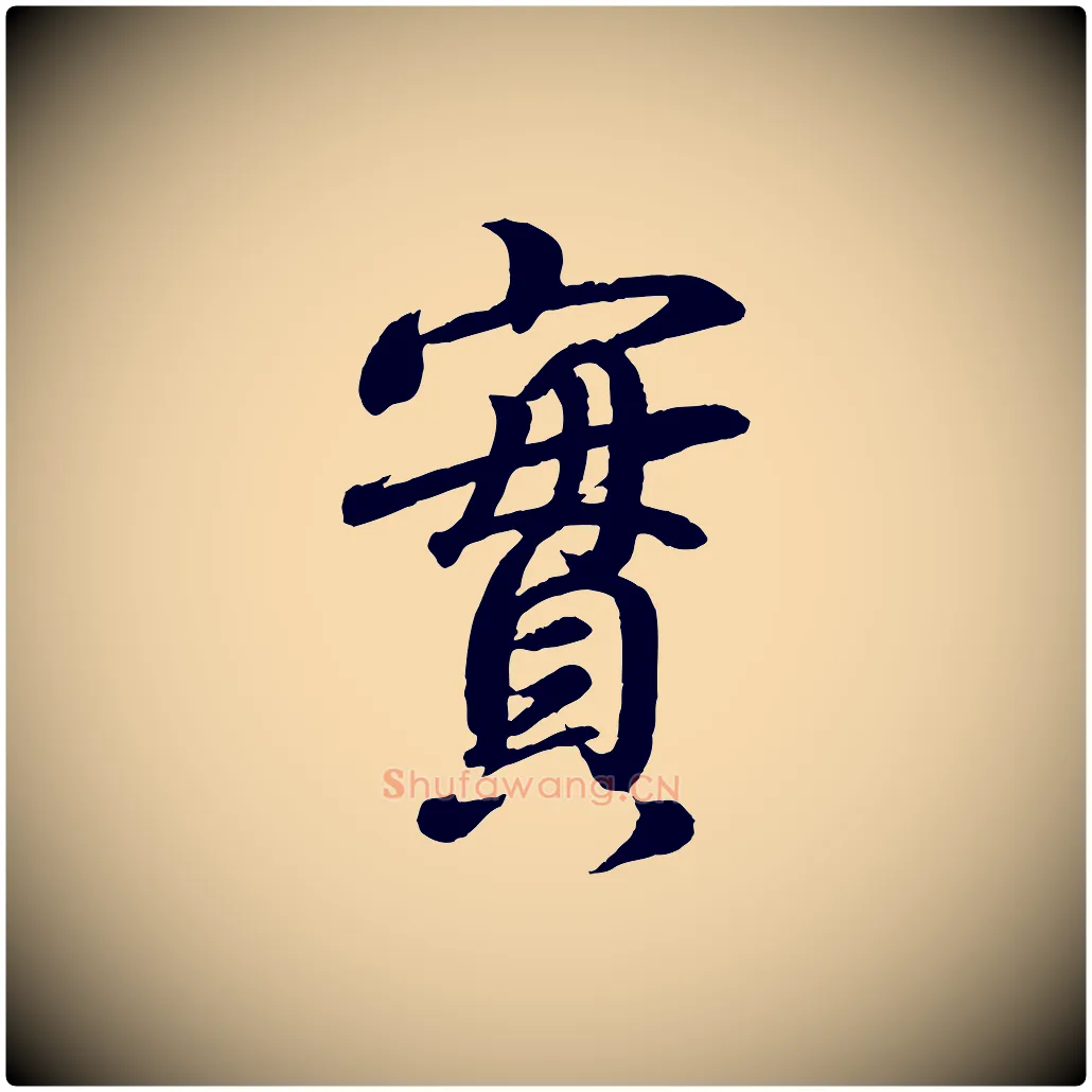 實毛笔行书写法,摘自东晋王羲之临锺繇千字文