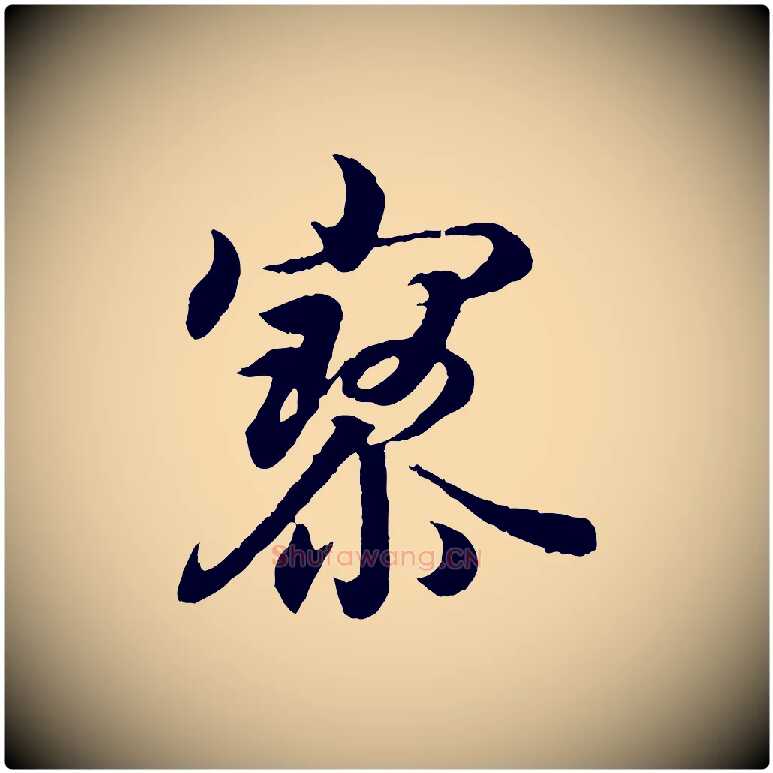 寥毛笔行书写法,摘自东晋王羲之临锺繇千字文