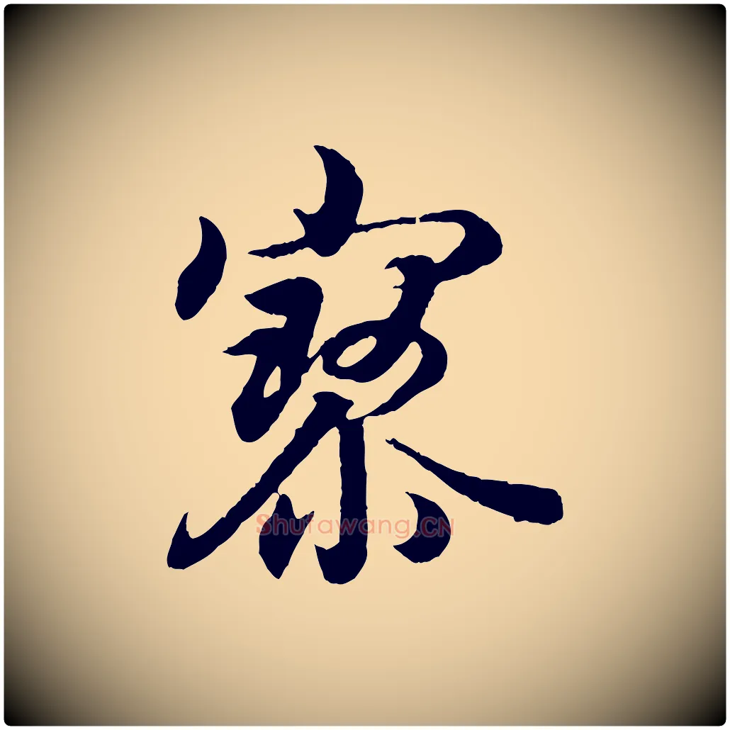 寥毛笔行书写法,摘自东晋王羲之临锺繇千字文