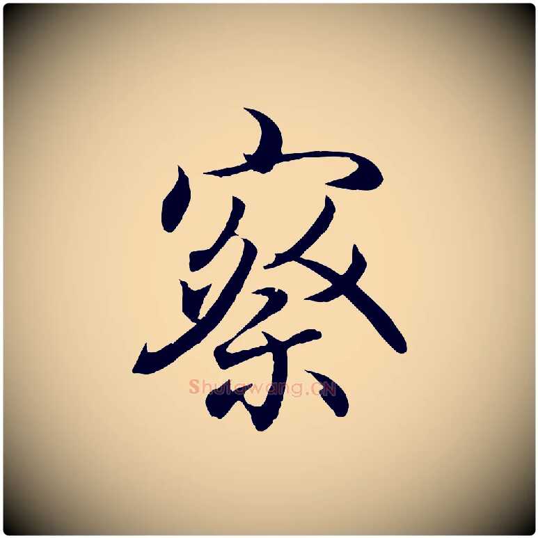 察毛笔行书写法,摘自东晋王羲之临锺繇千字文