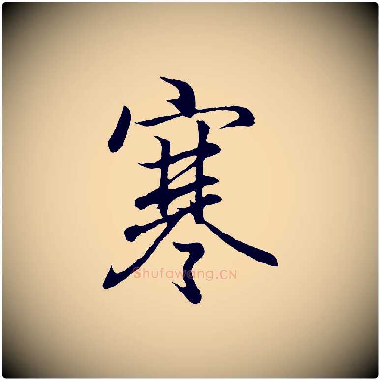 寒毛笔行书写法,摘自东晋王羲之临锺繇千字文