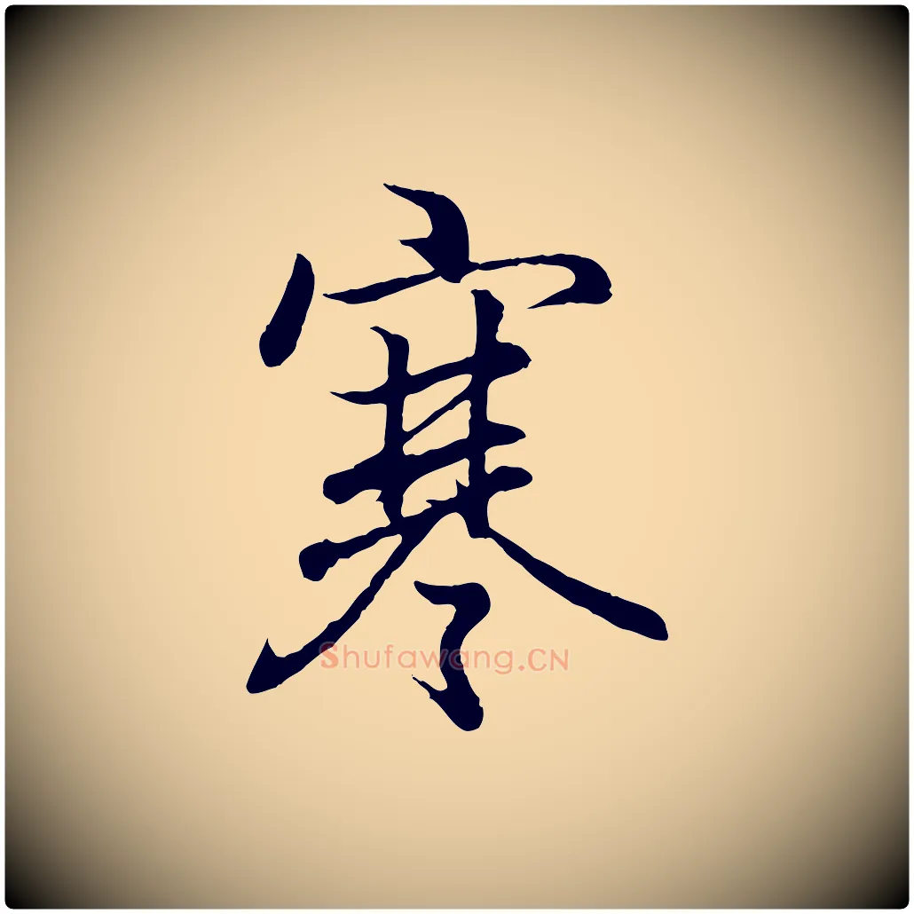 寒毛笔行书写法,摘自东晋王羲之临锺繇千字文