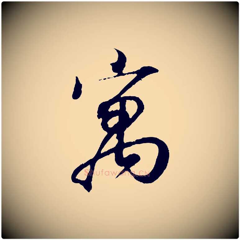 寓毛笔行书写法,摘自东晋王羲之临锺繇千字文