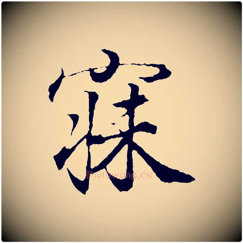 寐毛笔行书写法,摘自东晋王羲之临锺繇千字文