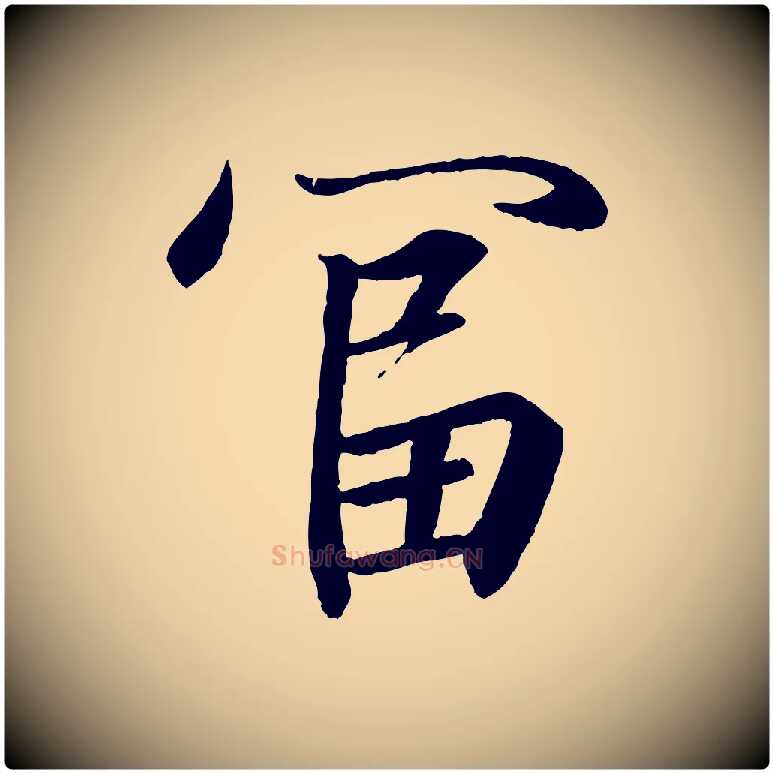 富毛笔行书写法,摘自东晋王羲之临锺繇千字文