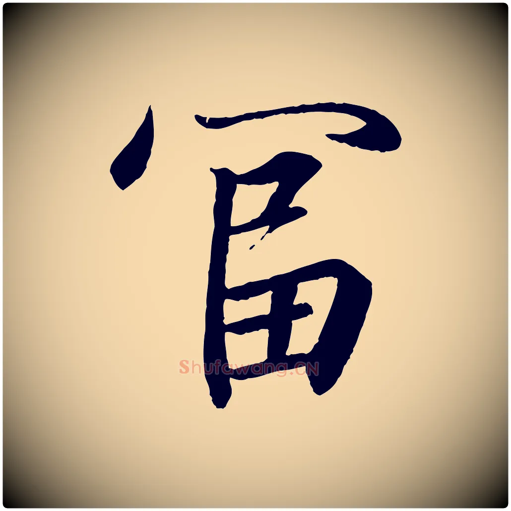 富毛笔行书写法,摘自东晋王羲之临锺繇千字文