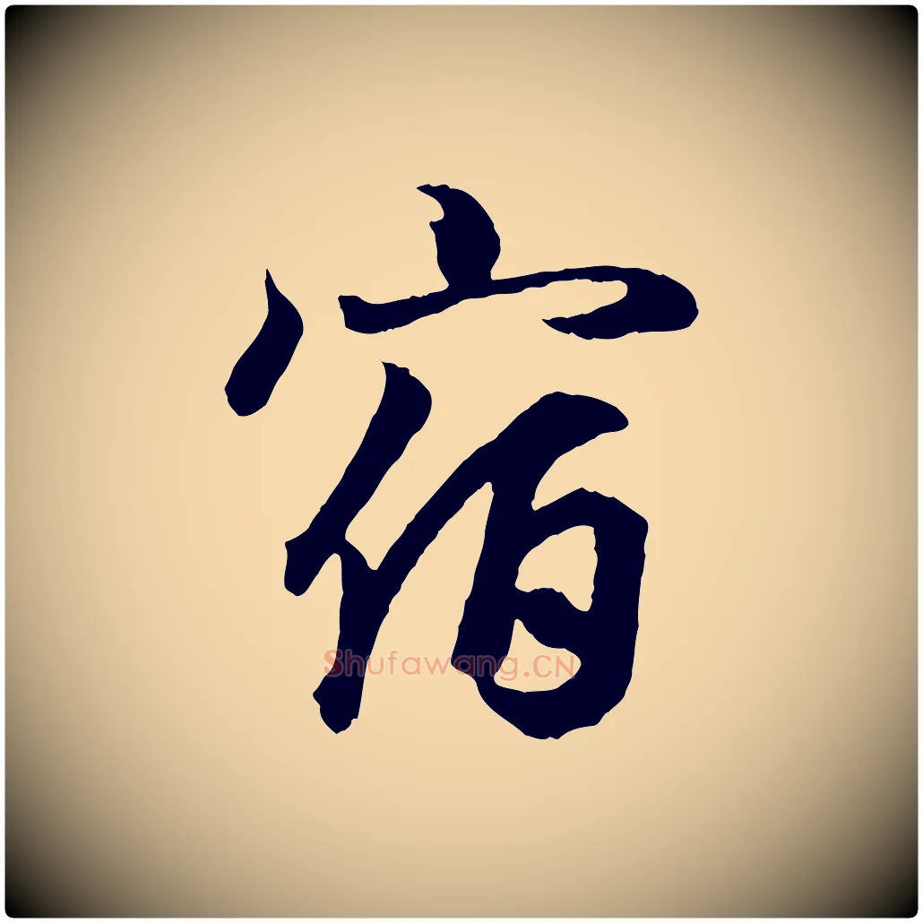 宿毛笔行书写法,摘自东晋王羲之临锺繇千字文