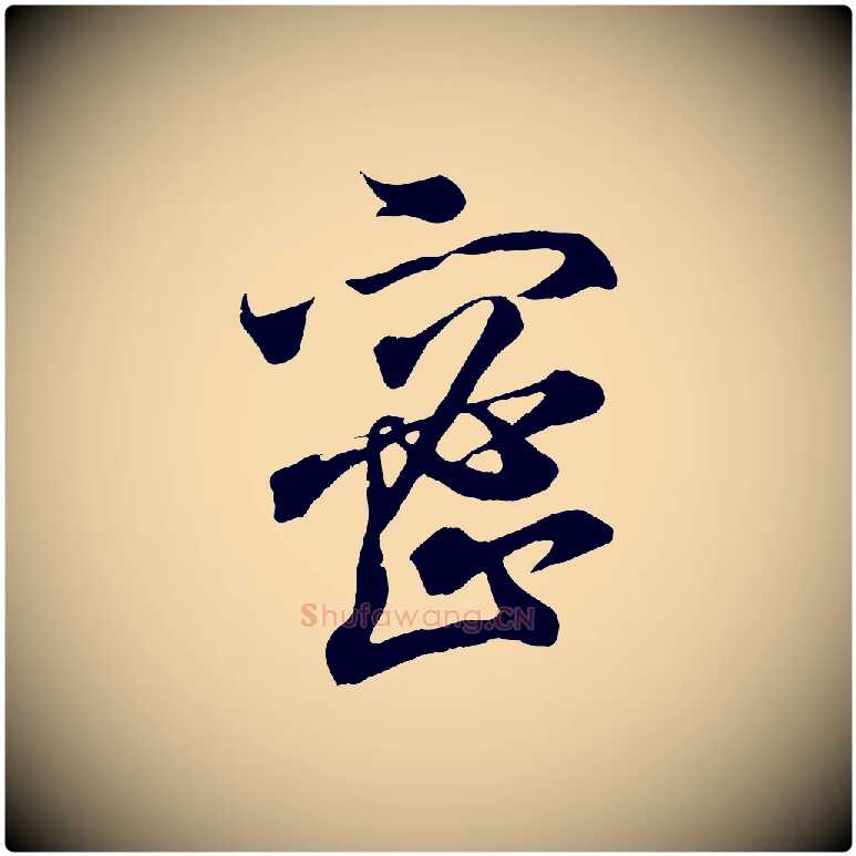 密毛笔行书写法,摘自东晋王羲之临锺繇千字文