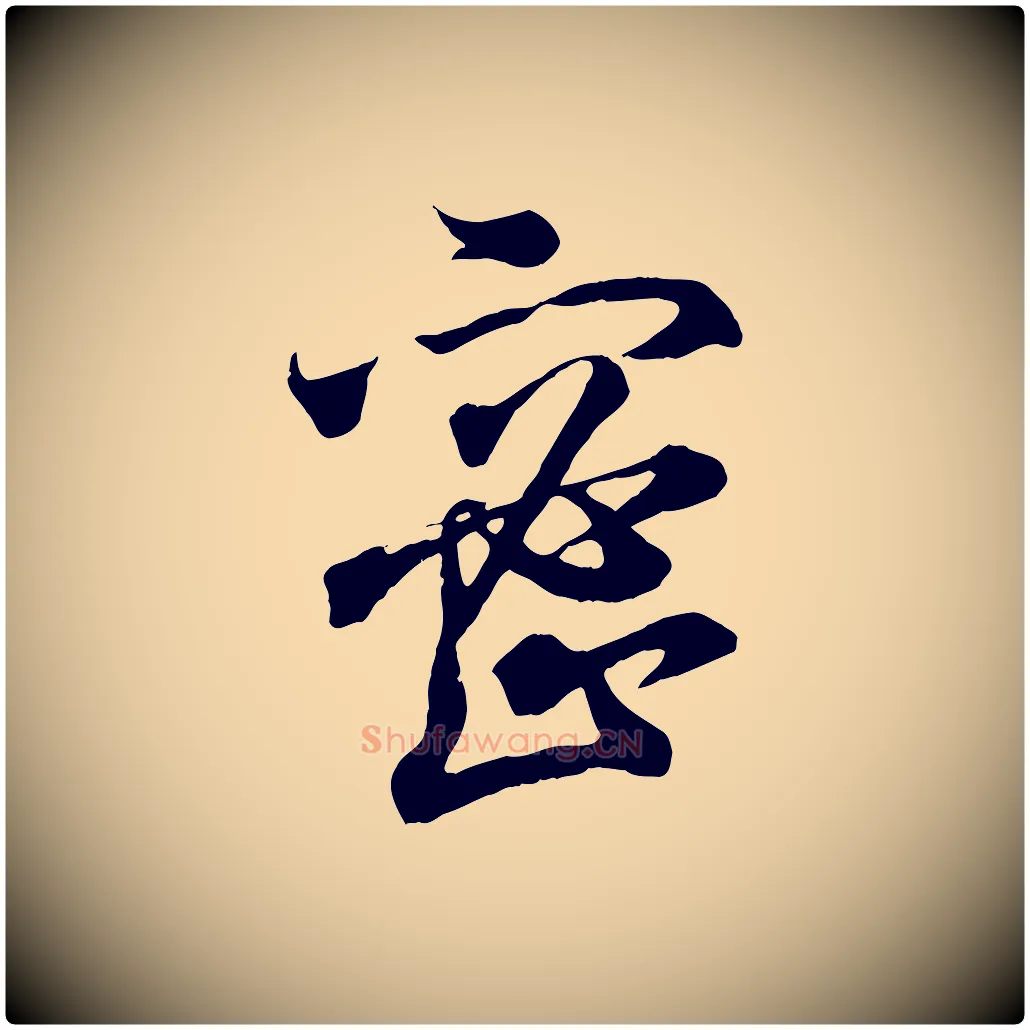 密毛笔行书写法,摘自东晋王羲之临锺繇千字文