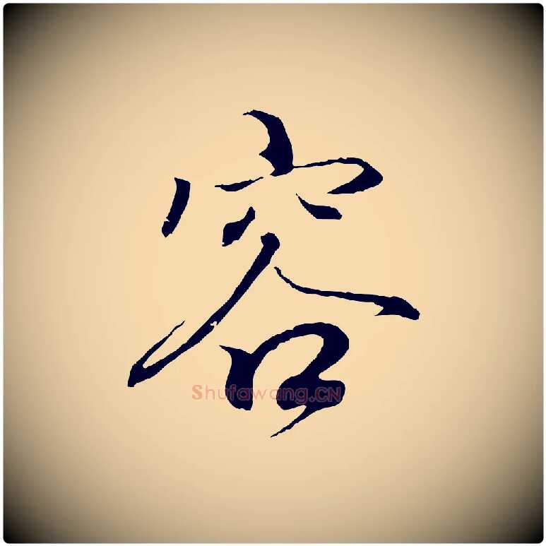 容毛笔行书写法,摘自东晋王羲之临锺繇千字文