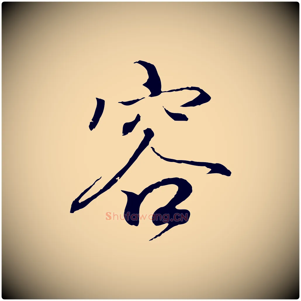 容毛笔行书写法,摘自东晋王羲之临锺繇千字文