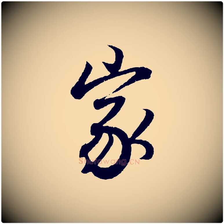 家毛笔行书写法,摘自东晋王羲之临锺繇千字文