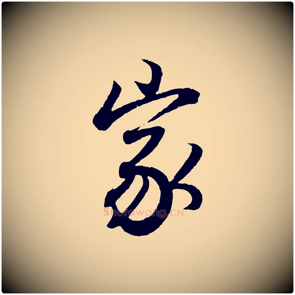 家毛笔行书写法,摘自东晋王羲之临锺繇千字文
