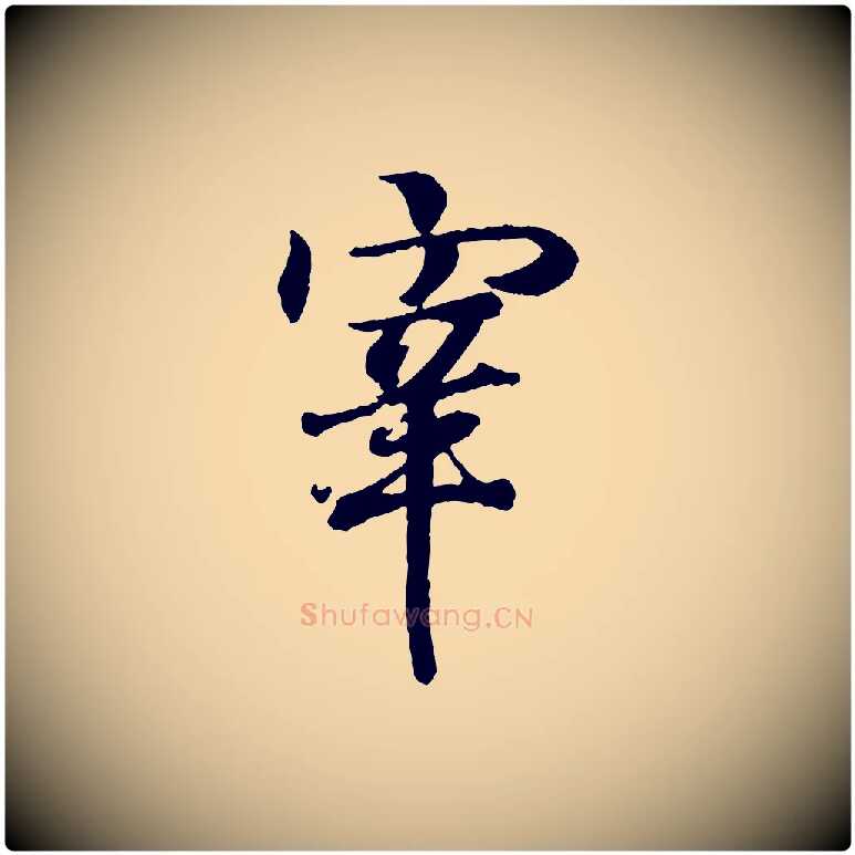宰毛笔行书写法,摘自东晋王羲之临锺繇千字文