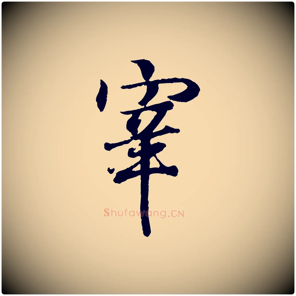 宰毛笔行书写法,摘自东晋王羲之临锺繇千字文