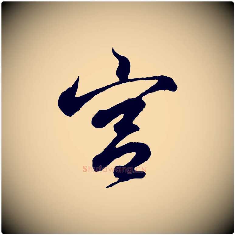 宮毛笔行书写法,摘自东晋王羲之临锺繇千字文
