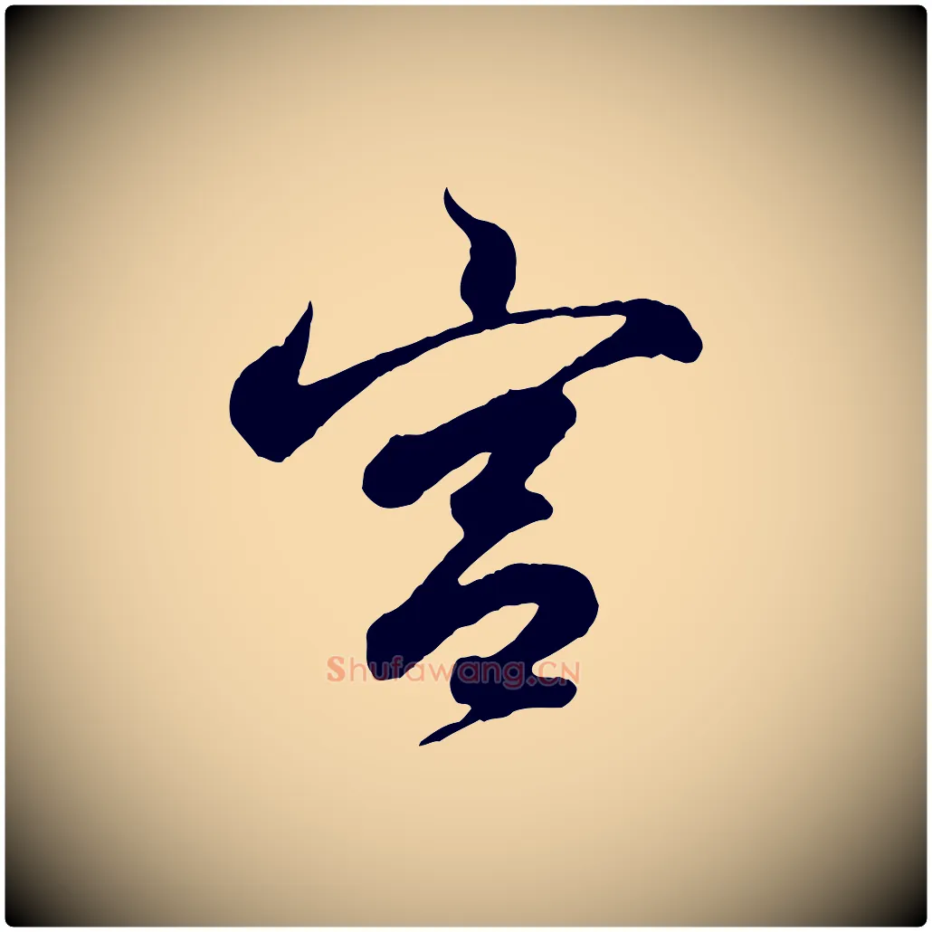 宮毛笔行书写法,摘自东晋王羲之临锺繇千字文