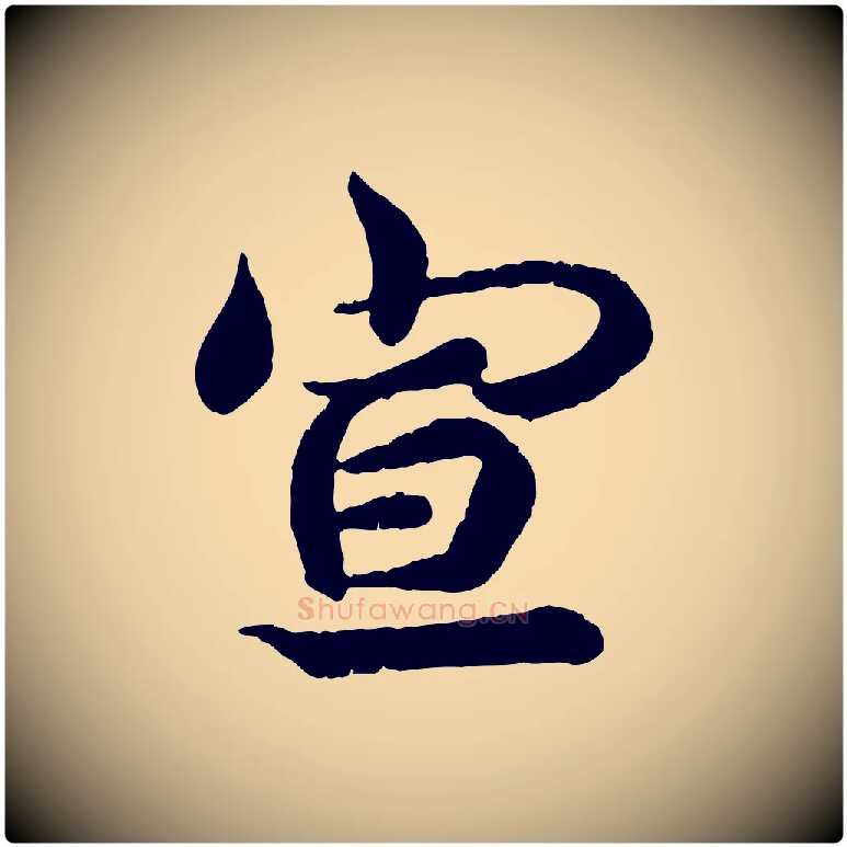 宣毛笔行书写法,摘自东晋王羲之临锺繇千字文